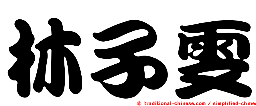 林子雯