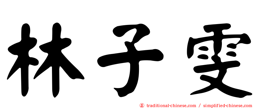林子雯