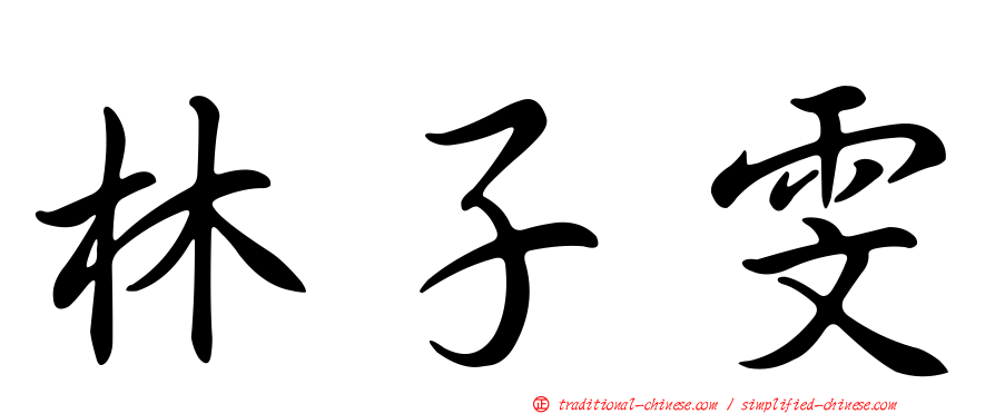 林子雯