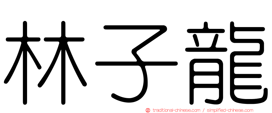 林子龍