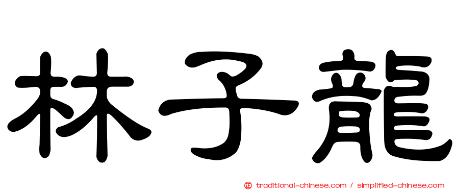 林子龍