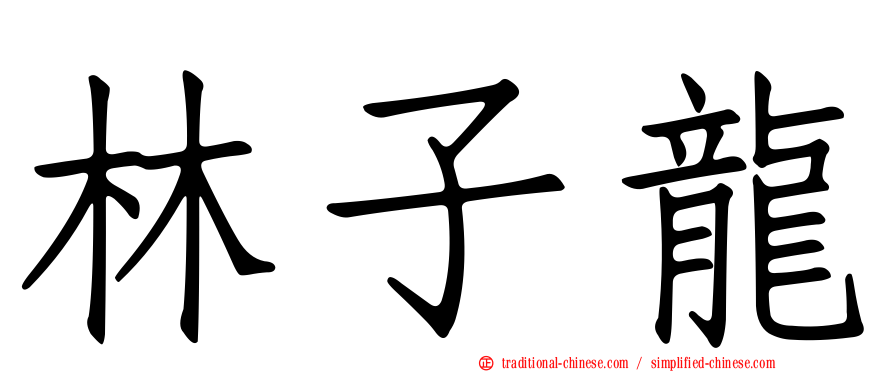 林子龍