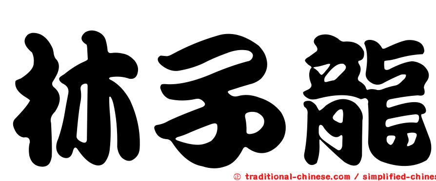 林子龍