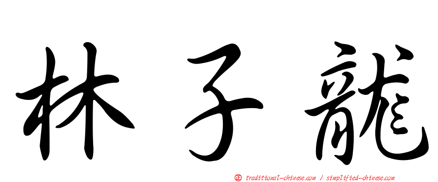 林子龍