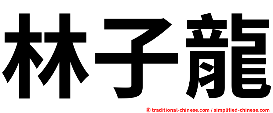 林子龍