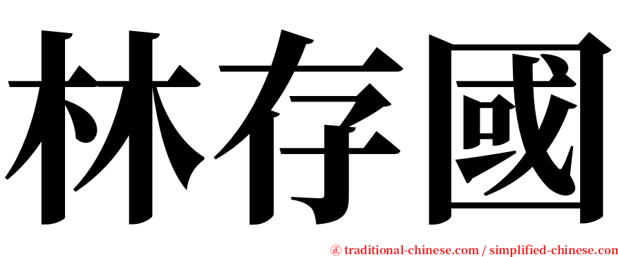 林存國 serif font