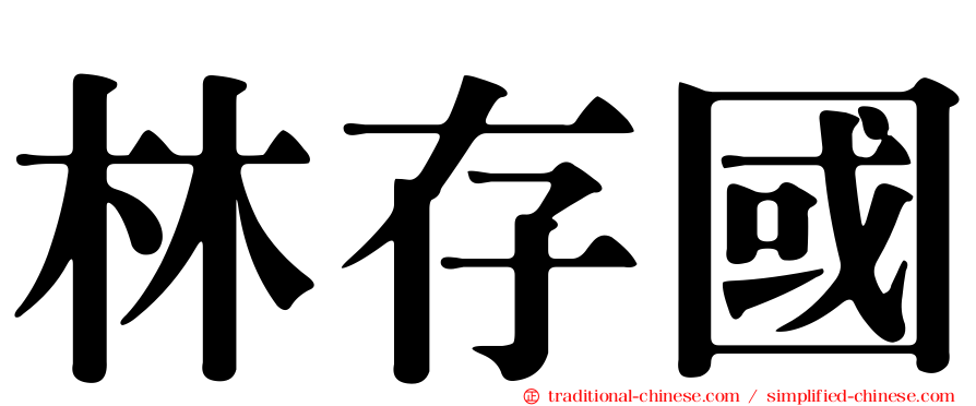 林存國