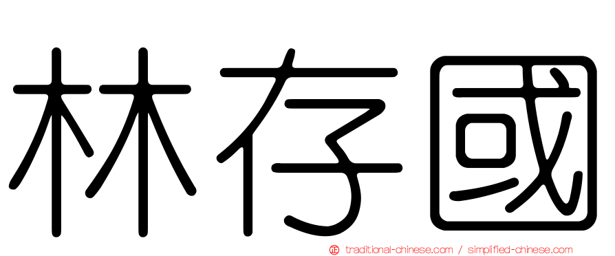 林存國