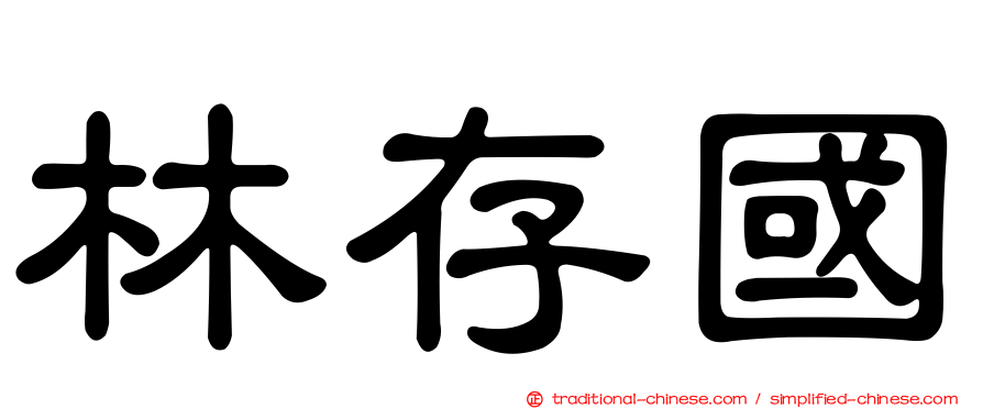 林存國