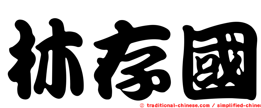 林存國
