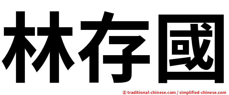 林存國