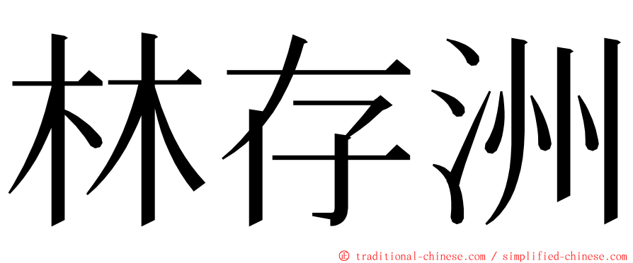 林存洲 ming font
