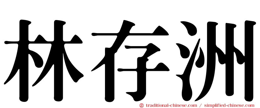 林存洲