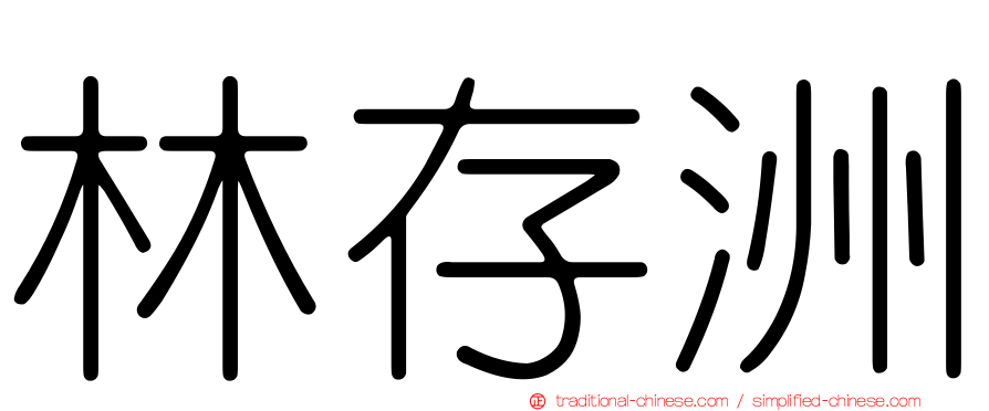 林存洲