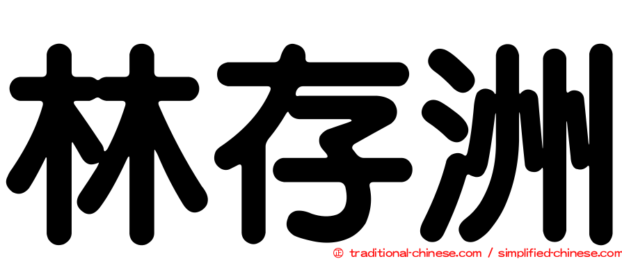 林存洲