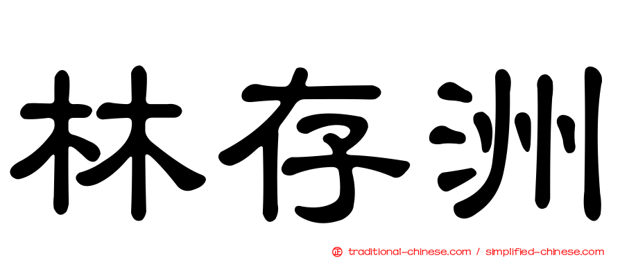 林存洲