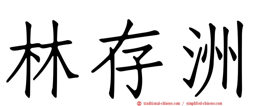 林存洲