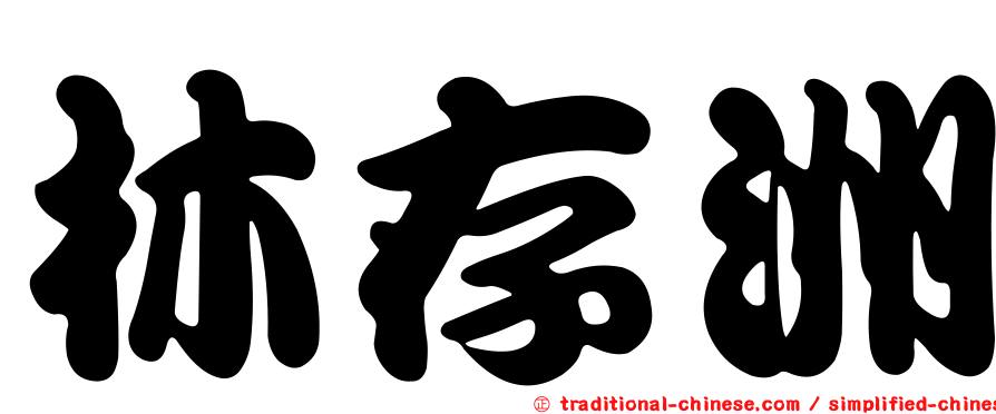 林存洲