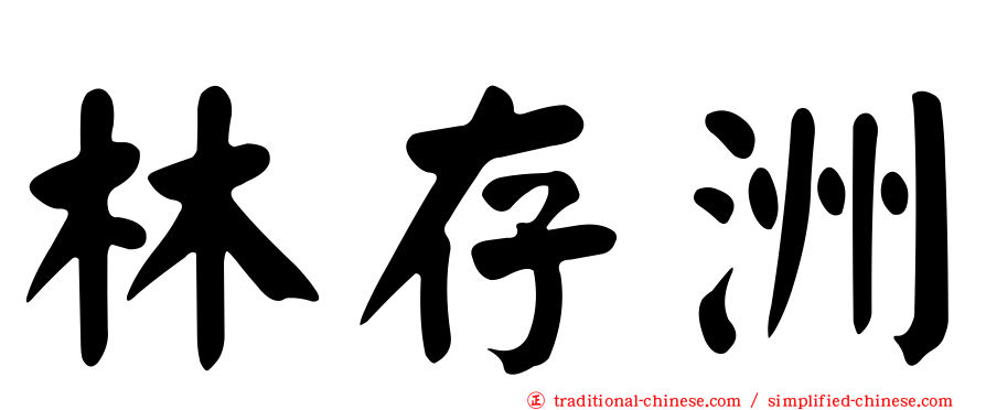 林存洲