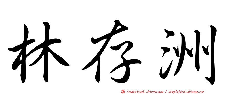 林存洲