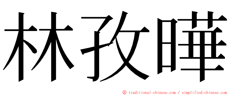 林孜曄 ming font