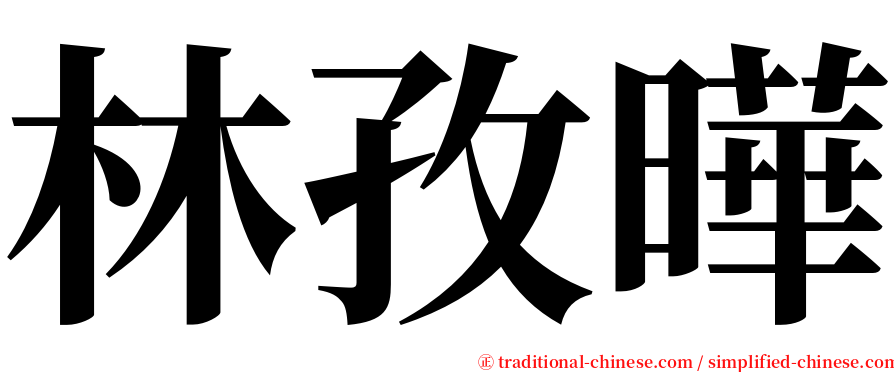 林孜曄 serif font