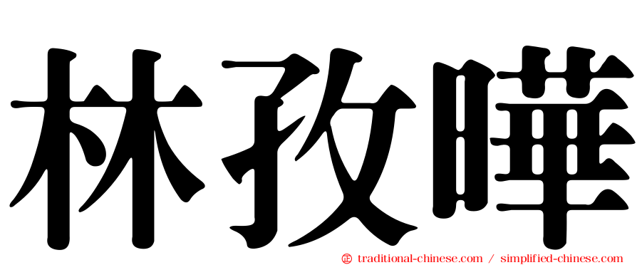 林孜曄