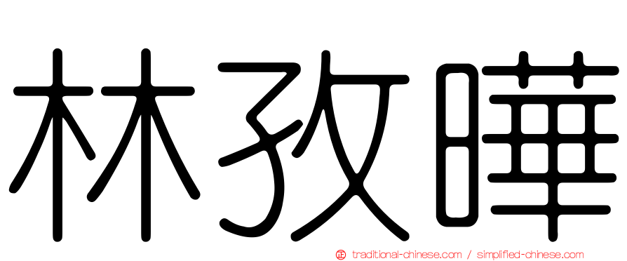 林孜曄