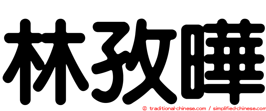 林孜曄
