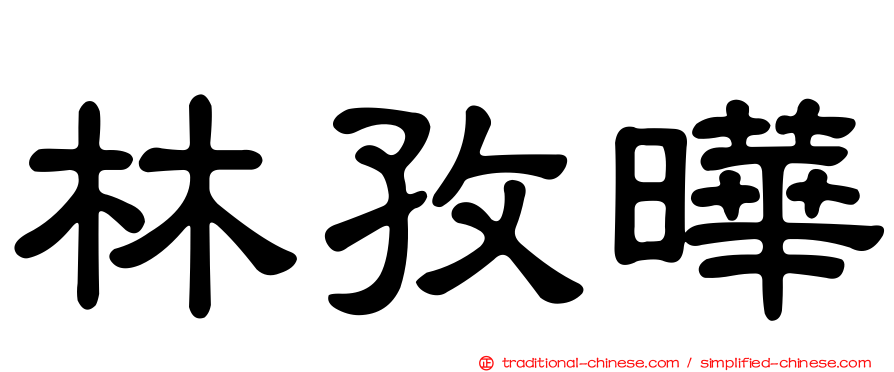 林孜曄