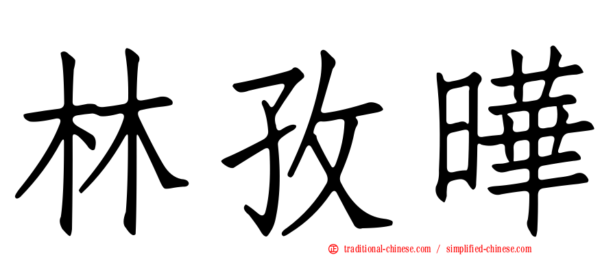林孜曄
