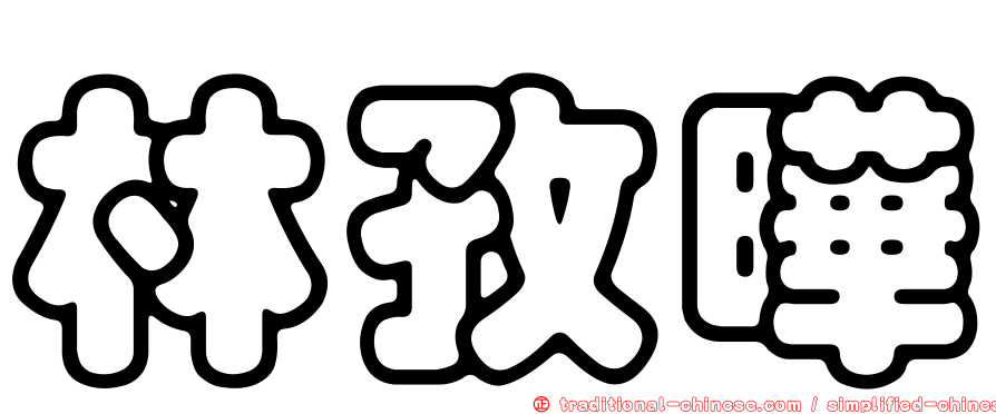 林孜曄