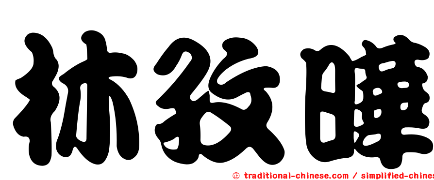 林孜曄