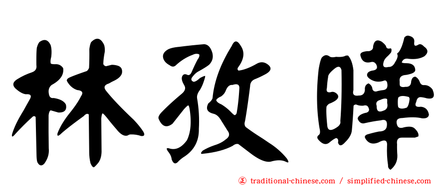 林孜曄