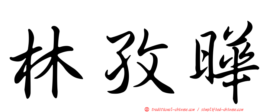 林孜曄