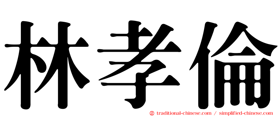 林孝倫