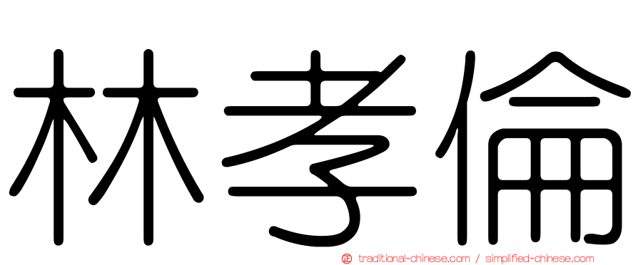 林孝倫