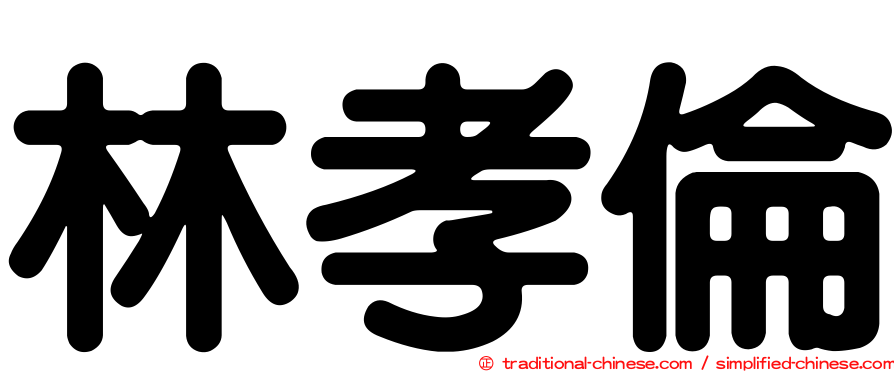 林孝倫