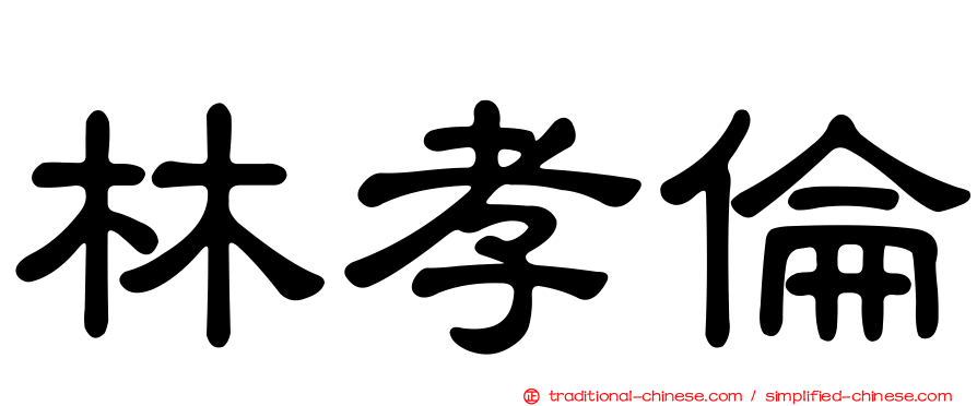 林孝倫