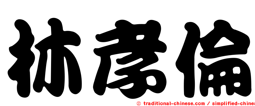 林孝倫