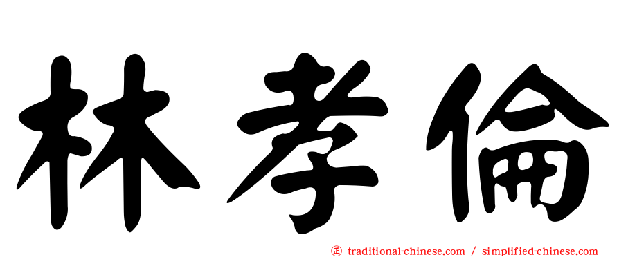 林孝倫
