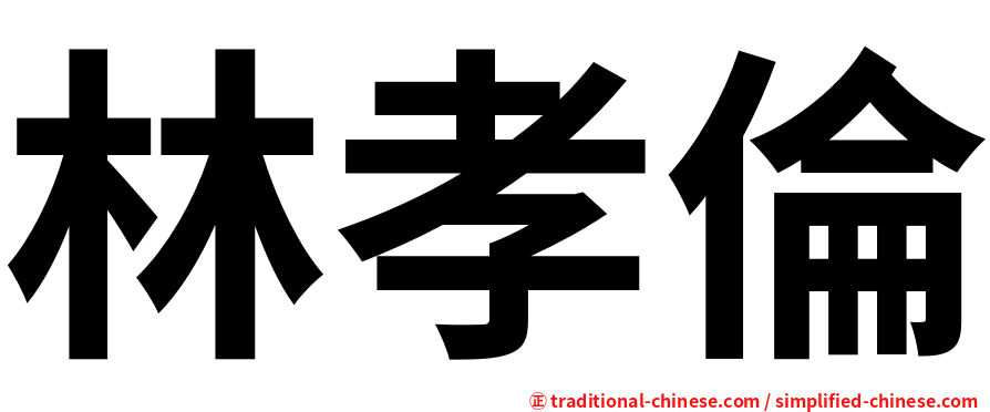 林孝倫