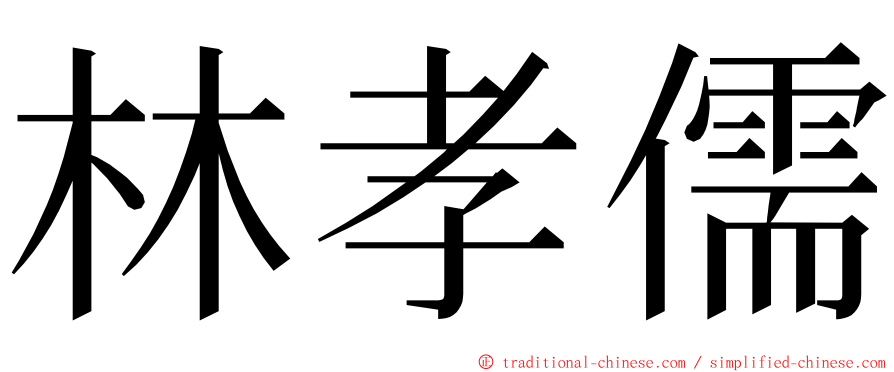 林孝儒 ming font