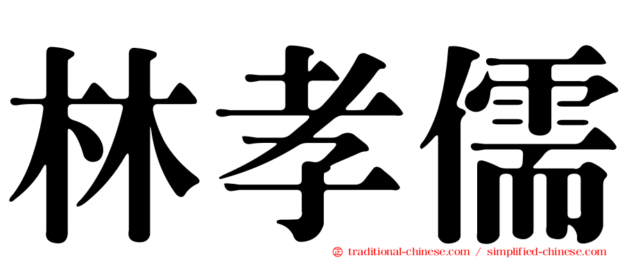 林孝儒