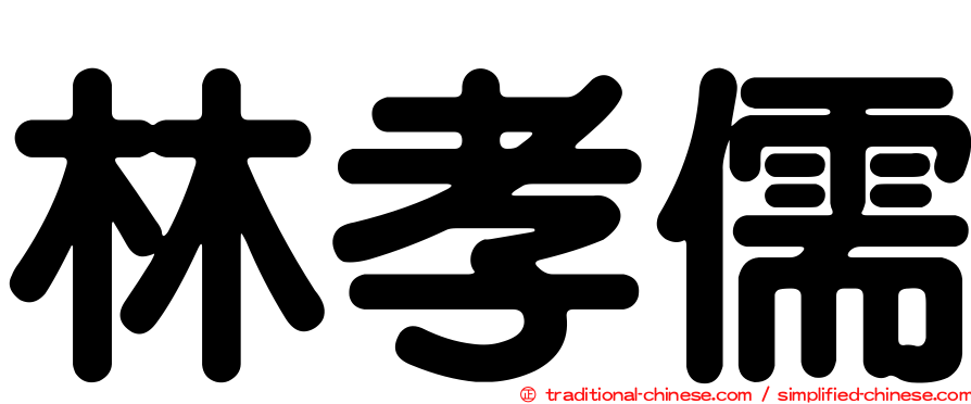 林孝儒