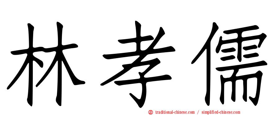 林孝儒