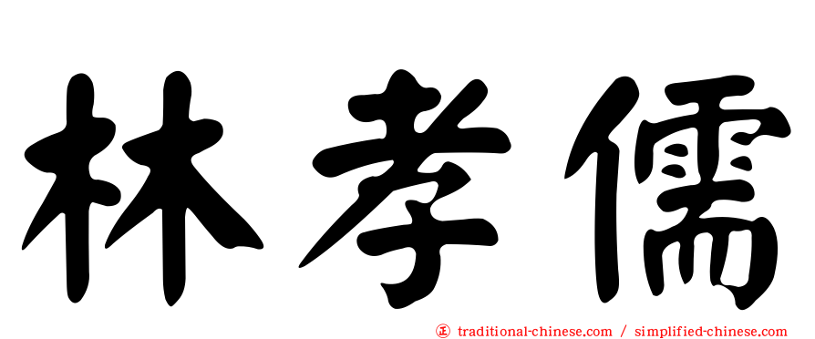林孝儒