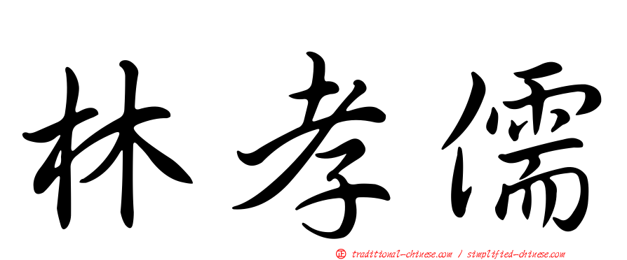 林孝儒