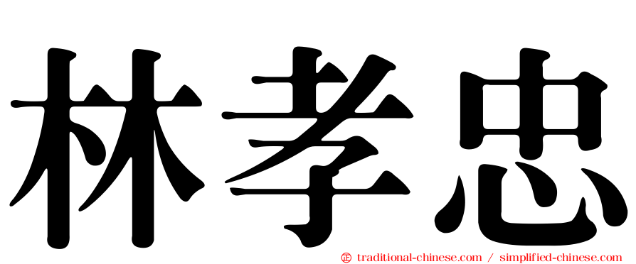 林孝忠