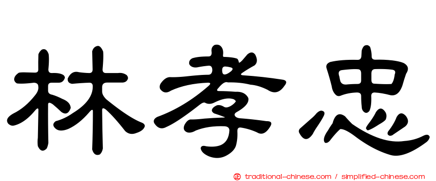 林孝忠